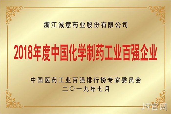 2018年度中国化〓学制药工◉业百强企✫业