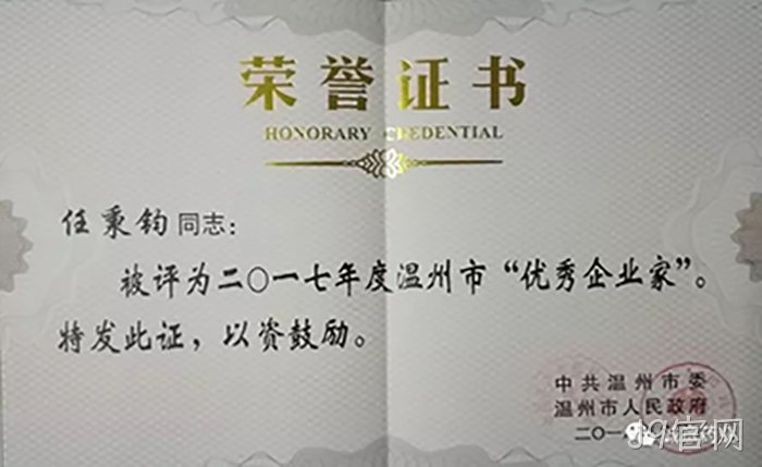 温州市优►秀企业家