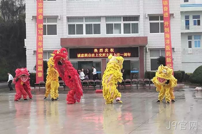 J9官网♦上市周年☆庆